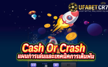 เกมจรวด-UFABETCR7 ได้เงินจริง 2021 Cash-Or-Crash โบนัสเยอะ ทุนน้อยก็เล่นได้